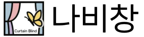 나비창